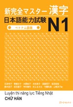 Luyện thi năng lực tiếng Nhật N1 - Chữ Hán = 新完全マスター実学日本語能力試験N1